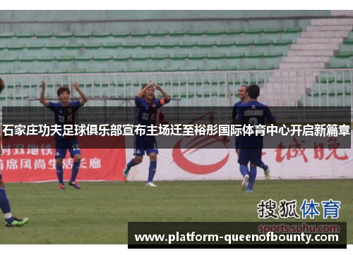 石家庄功夫足球俱乐部宣布主场迁至裕彤国际体育中心开启新篇章