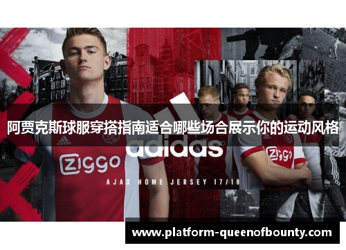 阿贾克斯球服穿搭指南适合哪些场合展示你的运动风格 阿贾克斯球服穿搭指南适合哪些场合展示你的运动风格