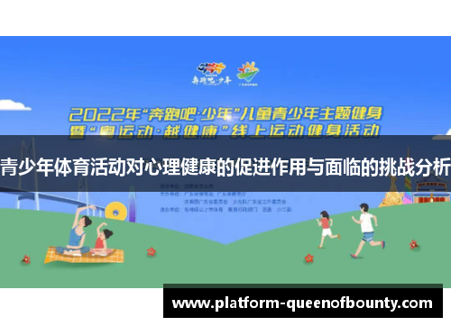 青少年体育活动对心理健康的促进作用与面临的挑战分析 青少年体育活动对心理健康的促进作用与面临的挑战分析