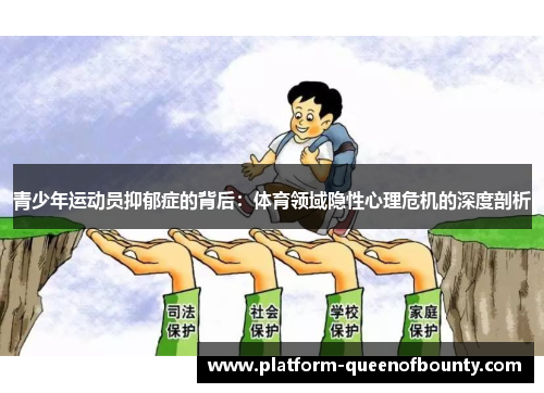 青少年运动员抑郁症的背后:体育领域隐性心理危机的深度剖析 青少年运动员抑郁症的背后:体育领域隐性心理危机的深度剖析