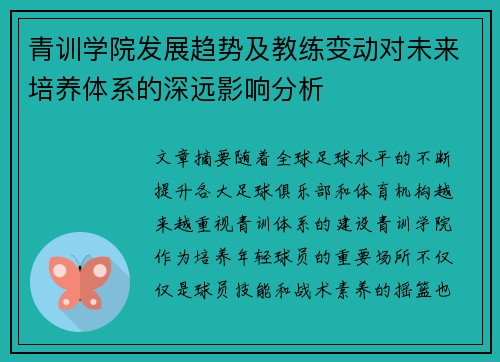 青训学院发展趋势及教练变动对未来培养体系的深远影响分析 青训学院发展趋势及教练变动对未来培养体系的深远影响分析