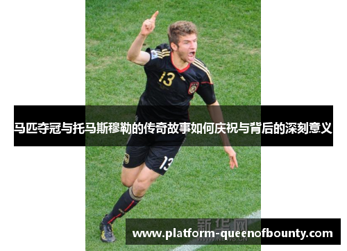 马匹夺冠与托马斯穆勒的传奇故事如何庆祝与背后的深刻意义 马匹夺冠与托马斯穆勒的传奇故事如何庆祝与背后的深刻意义