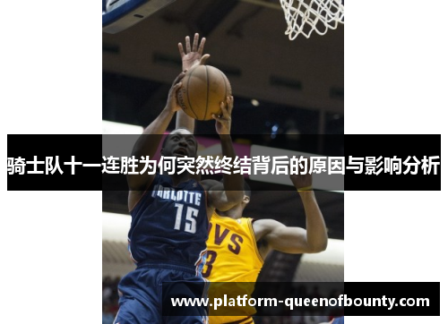 骑士队十一连胜为何突然终结背后的原因与影响分析 骑士队十一连胜为何突然终结背后的原因与影响分析