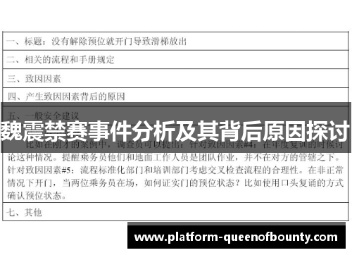 魏震禁赛事件分析及其背后原因探讨 魏震禁赛事件分析及其背后原因探讨