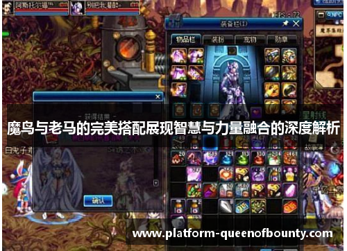 魔鸟与老马的完美搭配展现智慧与力量融合的深度解析 魔鸟与老马的完美搭配展现智慧与力量融合的深度解析