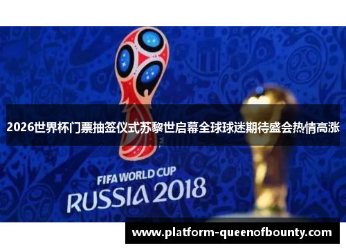 2026世界杯门票抽签仪式苏黎世启幕全球球迷期待盛会热情高涨 2026世界杯门票抽签仪式苏黎世启幕全球球迷期待盛会热情高涨