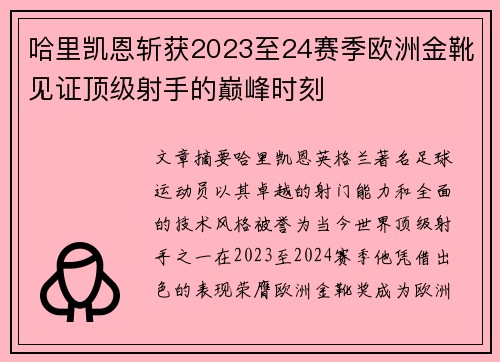 哈里凯恩斩获2023至24赛季欧洲金靴见证顶级射手的巅峰时刻 哈里凯恩斩获2023至24赛季欧洲金靴见证顶级射手的巅峰时刻