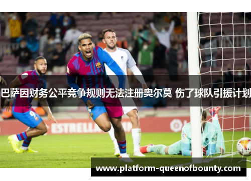 巴萨因财务公平竞争规则无法注册奥尔莫 伤了球队引援计划 巴萨因财务公平竞争规则无法注册奥尔莫 伤了球队引援计划