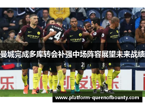 曼城完成多库转会补强中场阵容展望未来战绩 曼城完成多库转会补强中场阵容展望未来战绩