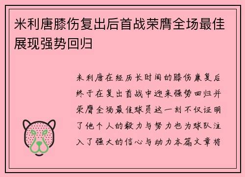 米利唐膝伤复出后首战荣膺全场最佳展现强势回归