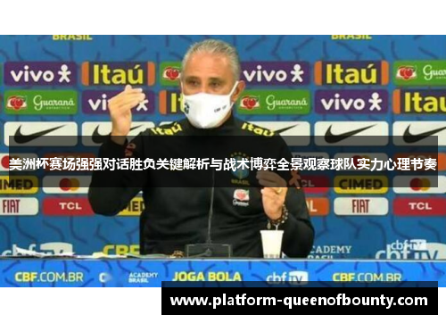 美洲杯赛场强强对话胜负关键解析与战术博弈全景观察球队实力心理节奏 美洲杯赛场强强对话胜负关键解析与战术博弈全景观察球队实力心理节奏