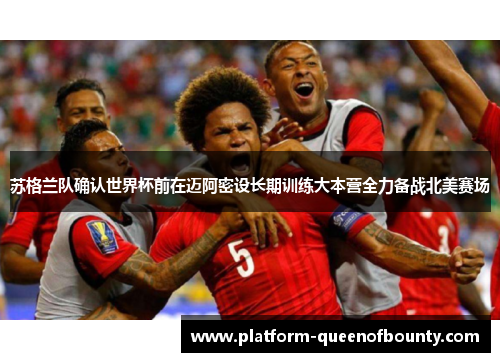 苏格兰队确认世界杯前在迈阿密设长期训练大本营全力备战北美赛场 苏格兰队确认世界杯前在迈阿密设长期训练大本营全力备战北美赛场