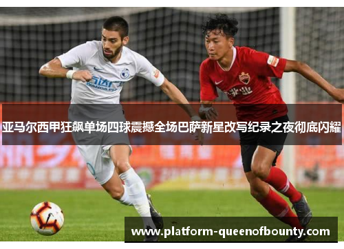 亚马尔西甲狂飙单场四球震撼全场巴萨新星改写纪录之夜彻底闪耀 亚马尔西甲狂飙单场四球震撼全场巴萨新星改写纪录之夜彻底闪耀