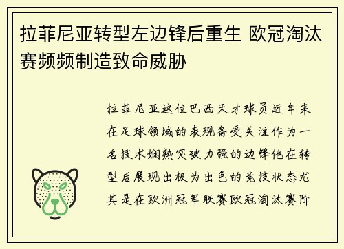 拉菲尼亚转型左边锋后重生 欧冠淘汰赛频频制造致命威胁