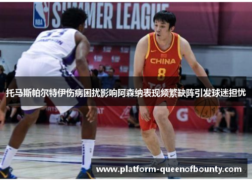 托马斯帕尔特伊伤病困扰影响阿森纳表现频繁缺阵引发球迷担忧