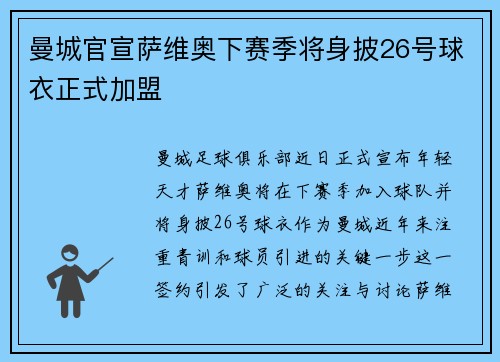 曼城官宣萨维奥下赛季将身披26号球衣正式加盟 曼城官宣萨维奥下赛季将身披26号球衣正式加盟