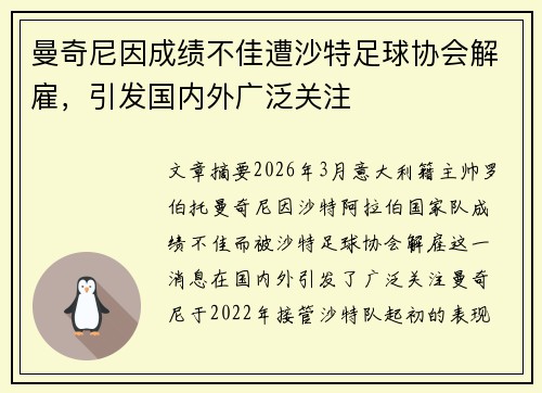 曼奇尼因成绩不佳遭沙特足球协会解雇,引发国内外广泛关注 曼奇尼因成绩不佳遭沙特足球协会解雇,引发国内外广泛关注