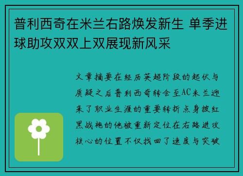 普利西奇在米兰右路焕发新生 单季进球助攻双双上双展现新风采 普利西奇在米兰右路焕发新生 单季进球助攻双双上双展现新风采