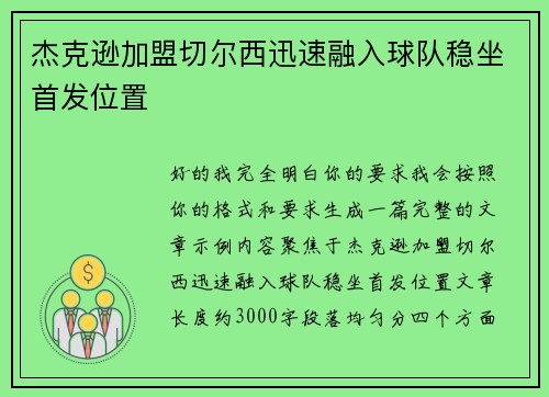 杰克逊加盟切尔西迅速融入球队稳坐首发位置 杰克逊加盟切尔西迅速融入球队稳坐首发位置
