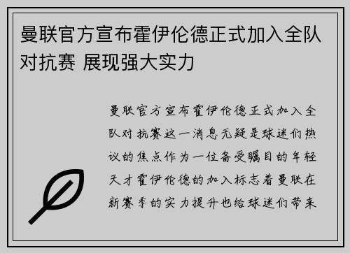 曼联官方宣布霍伊伦德正式加入全队对抗赛 展现强大实力 曼联官方宣布霍伊伦德正式加入全队对抗赛 展现强大实力