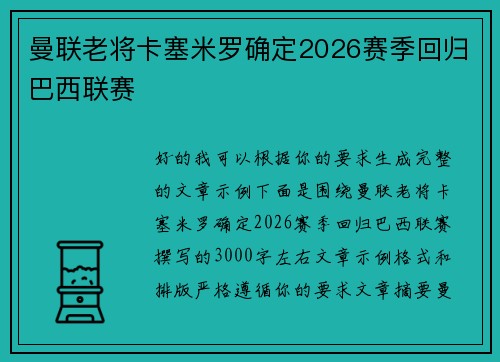 曼联老将卡塞米罗确定2026赛季回归巴西联赛 曼联老将卡塞米罗确定2026赛季回归巴西联赛