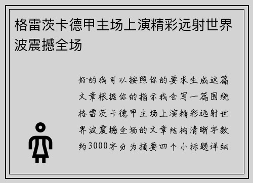 格雷茨卡德甲主场上演精彩远射世界波震撼全场 格雷茨卡德甲主场上演精彩远射世界波震撼全场