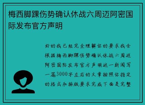 梅西脚踝伤势确认休战六周迈阿密国际发布官方声明 梅西脚踝伤势确认休战六周迈阿密国际发布官方声明