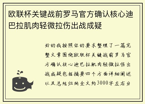 欧联杯关键战前罗马官方确认核心迪巴拉肌肉轻微拉伤出战成疑 欧联杯关键战前罗马官方确认核心迪巴拉肌肉轻微拉伤出战成疑
