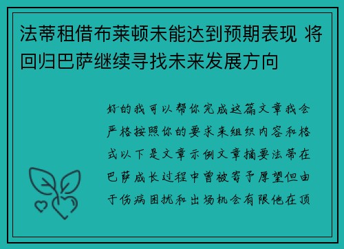 法蒂租借布莱顿未能达到预期表现 将回归巴萨继续寻找未来发展方向 法蒂租借布莱顿未能达到预期表现 将回归巴萨继续寻找未来发展方向