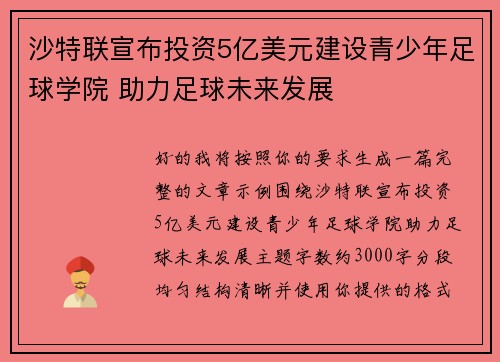 沙特联宣布投资5亿美元建设青少年足球学院 助力足球未来发展