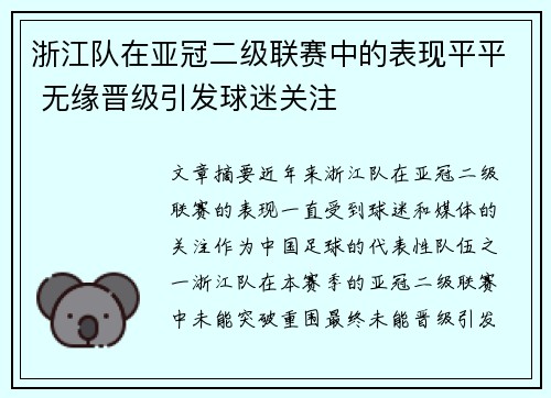 浙江队在亚冠二级联赛中的表现平平 无缘晋级引发球迷关注