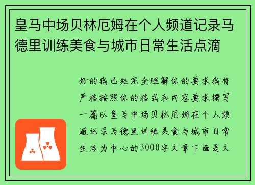 皇马中场贝林厄姆在个人频道记录马德里训练美食与城市日常生活点滴 皇马中场贝林厄姆在个人频道记录马德里训练美食与城市日常生活点滴