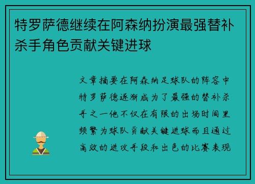 特罗萨德继续在阿森纳扮演最强替补杀手角色贡献关键进球