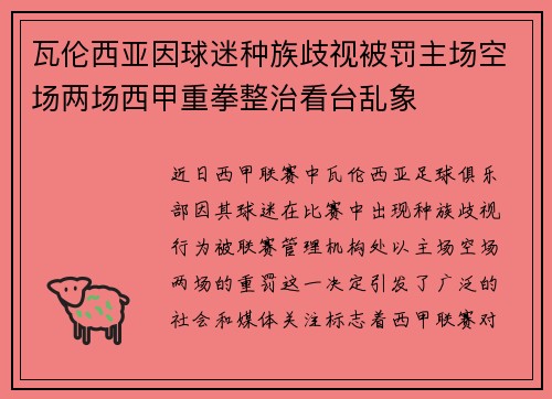 瓦伦西亚因球迷种族歧视被罚主场空场两场西甲重拳整治看台乱象 瓦伦西亚因球迷种族歧视被罚主场空场两场西甲重拳整治看台乱象