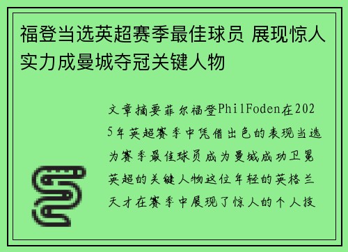 福登当选英超赛季最佳球员 展现惊人实力成曼城夺冠关键人物