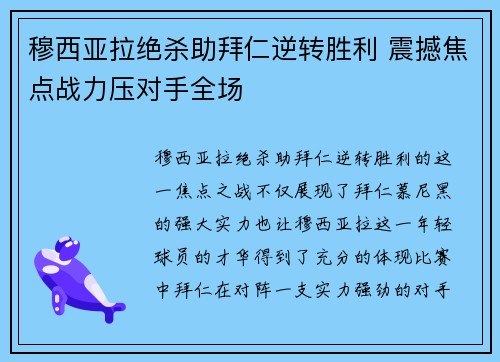 穆西亚拉绝杀助拜仁逆转胜利 震撼焦点战力压对手全场 穆西亚拉绝杀助拜仁逆转胜利 震撼焦点战力压对手全场