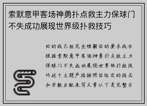 索默意甲客场神勇扑点救主力保球门不失成功展现世界级扑救技巧 索默意甲客场神勇扑点救主力保球门不失成功展现世界级扑救技巧