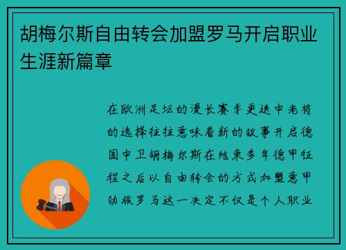 胡梅尔斯自由转会加盟罗马开启职业生涯新篇章