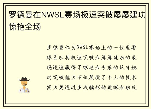 罗德曼在NWSL赛场极速突破屡屡建功惊艳全场 罗德曼在NWSL赛场极速突破屡屡建功惊艳全场