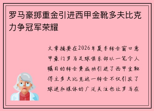 罗马豪掷重金引进西甲金靴多夫比克力争冠军荣耀