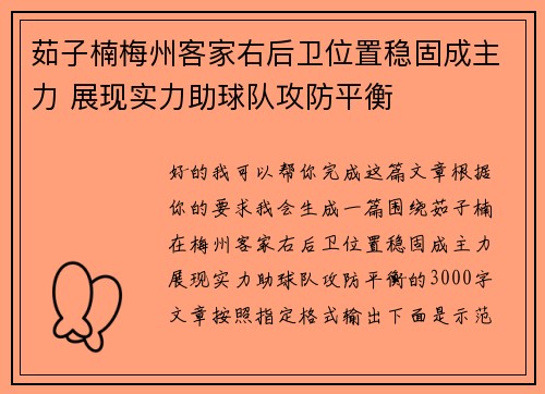 茹子楠梅州客家右后卫位置稳固成主力 展现实力助球队攻防平衡 茹子楠梅州客家右后卫位置稳固成主力 展现实力助球队攻防平衡