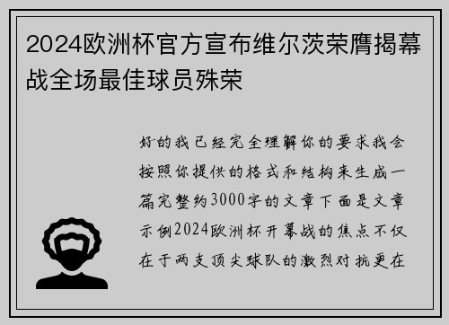 2024欧洲杯官方宣布维尔茨荣膺揭幕战全场最佳球员殊荣 2024欧洲杯官方宣布维尔茨荣膺揭幕战全场最佳球员殊荣