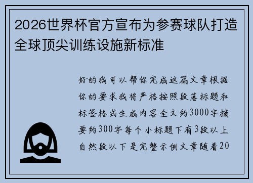 2026世界杯官方宣布为参赛球队打造全球顶尖训练设施新标准 2026世界杯官方宣布为参赛球队打造全球顶尖训练设施新标准
