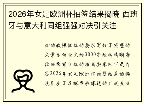 2026年女足欧洲杯抽签结果揭晓 西班牙与意大利同组强强对决引关注 2026年女足欧洲杯抽签结果揭晓 西班牙与意大利同组强强对决引关注