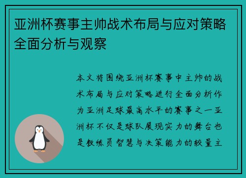 亚洲杯赛事主帅战术布局与应对策略全面分析与观察