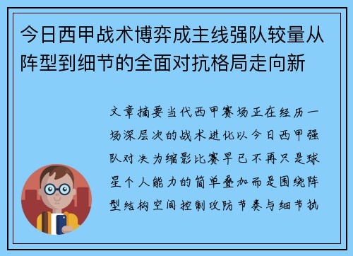 今日西甲战术博弈成主线强队较量从阵型到细节的全面对抗格局走向新 今日西甲战术博弈成主线强队较量从阵型到细节的全面对抗格局走向新