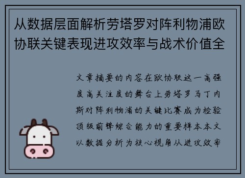 从数据层面解析劳塔罗对阵利物浦欧协联关键表现进攻效率与战术价值全景观察 从数据层面解析劳塔罗对阵利物浦欧协联关键表现进攻效率与战术价值全景观察
