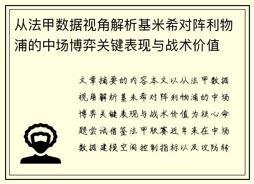 从法甲数据视角解析基米希对阵利物浦的中场博弈关键表现与战术价值
