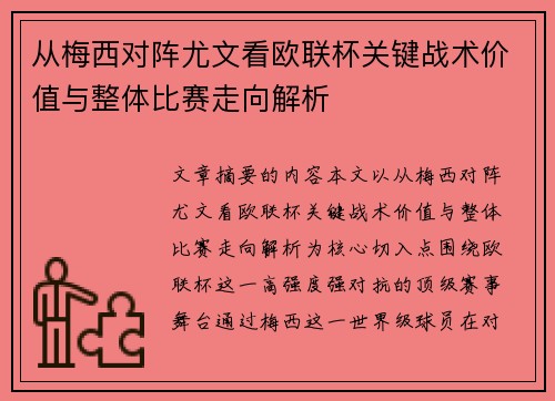 从梅西对阵尤文看欧联杯关键战术价值与整体比赛走向解析 从梅西对阵尤文看欧联杯关键战术价值与整体比赛走向解析