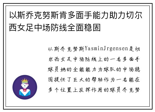 以斯乔克努斯肯多面手能力助力切尔西女足中场防线全面稳固 以斯乔克努斯肯多面手能力助力切尔西女足中场防线全面稳固